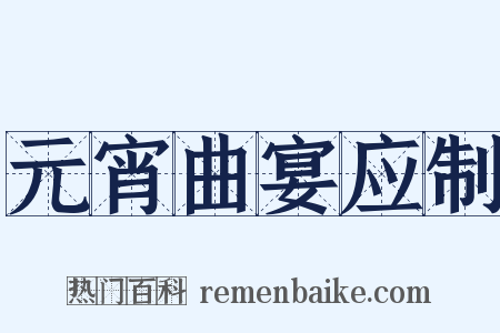 元宵曲宴应制是什么意思的图片